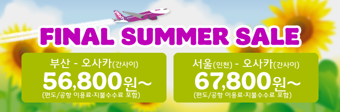 img_20140827_lastsummer_sale_kr.png