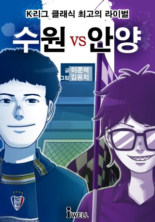 (표지)수원vs안양.jpg