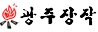 광주장작.png