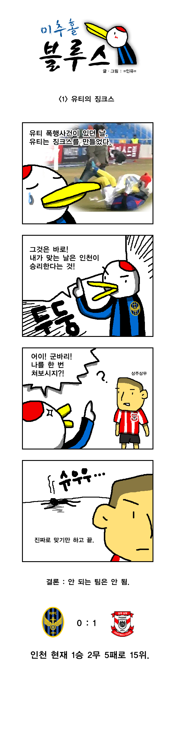 미추홀블루스01.jpg : [국축카툰] 미추홀블루스 01화