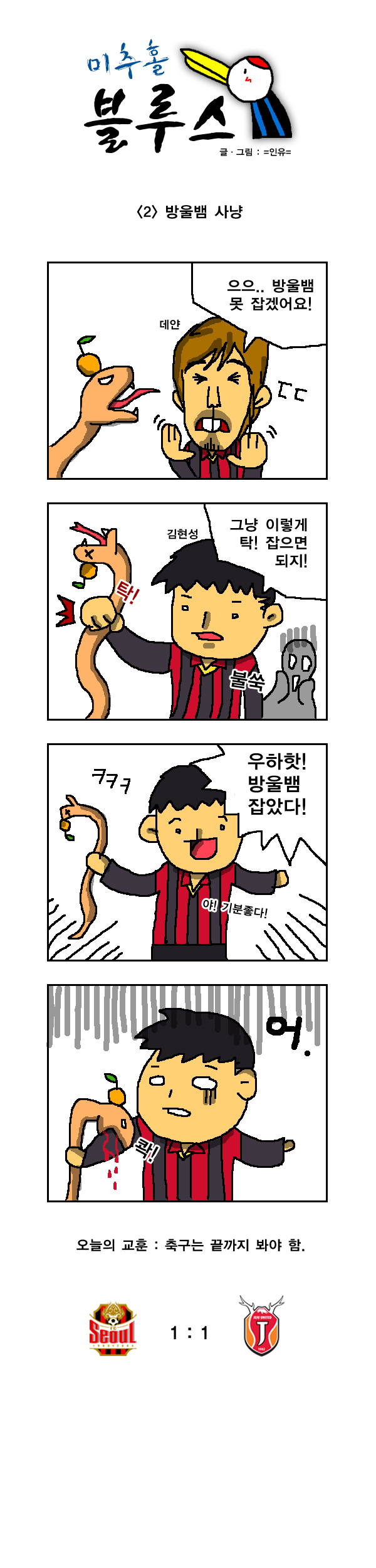 미추홀블루스02.jpg : [국축카툰] 미추홀블루스 02화