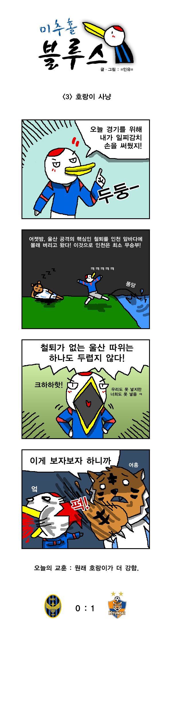 미추홀블루스03.jpg : [국축카툰] 미추홀블루스 03화