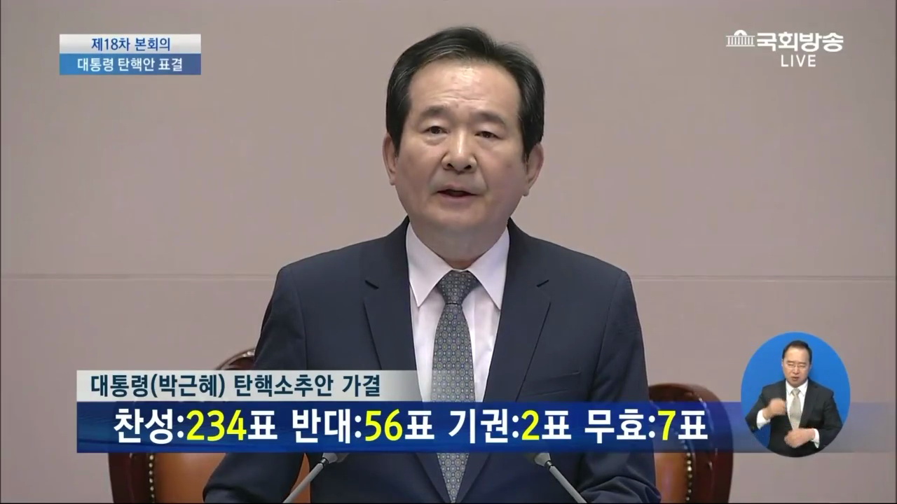 국회방송 라이브_20161209_161120.657.jpg